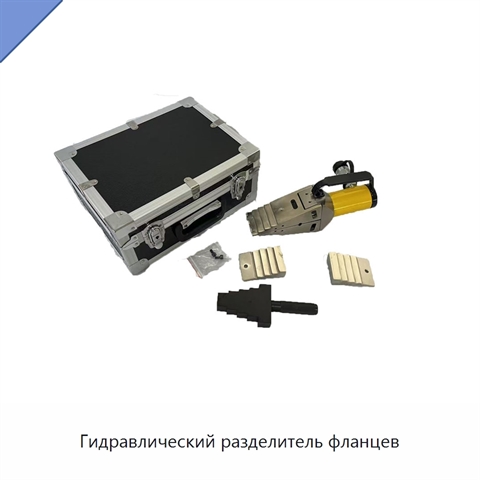Гидравлический разделитель фланцев