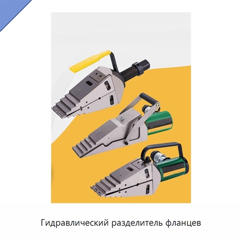 Гидравлический разделитель фланцев