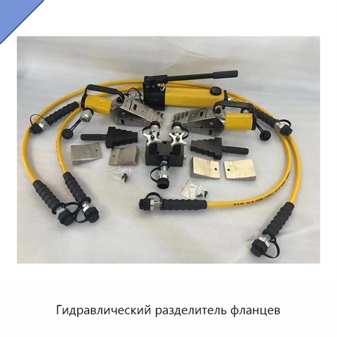 Гидравлический разделитель фланцев