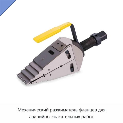 Механический разжиматель фланцев для аварийно-спасательных работ