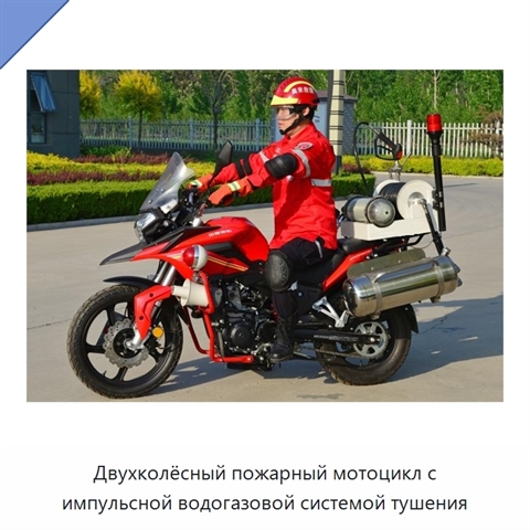 Двухколёсный пожарный мотоцикл с импульсной водогазовой системой тушения