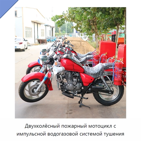 Двухколёсный пожарный мотоцикл с импульсной водогазовой системой тушения