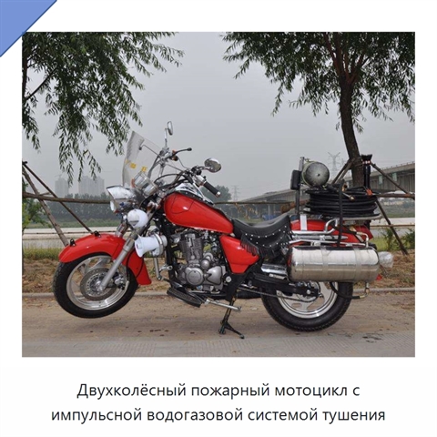 Двухколёсный пожарный мотоцикл с импульсной водогазовой системой тушения