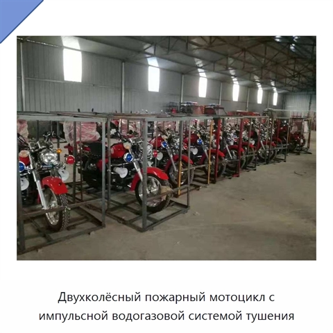 Двухколёсный пожарный мотоцикл с импульсной водогазовой системой тушения