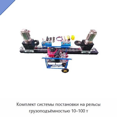 Комплект системы постановки на рельсы грузоподъёмностью 10–100 т