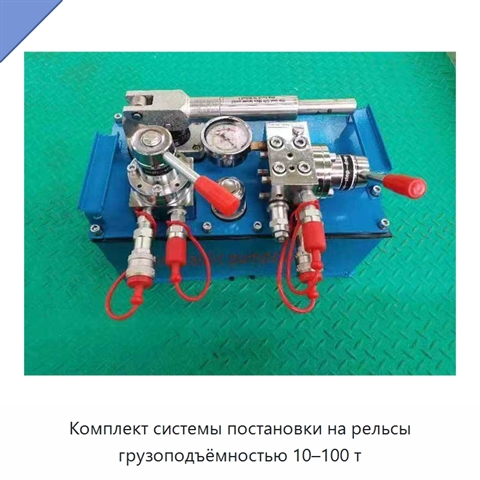 Комплект системы постановки на рельсы грузоподъёмностью 10–100 т