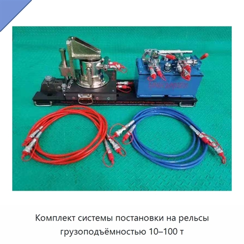 Комплект системы постановки на рельсы грузоподъёмностью 10–100 т
