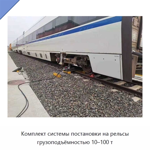 Комплект системы постановки на рельсы грузоподъёмностью 10–100 т