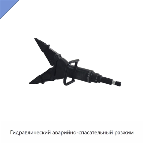 Гидравлический аварийно-спасательный разжим