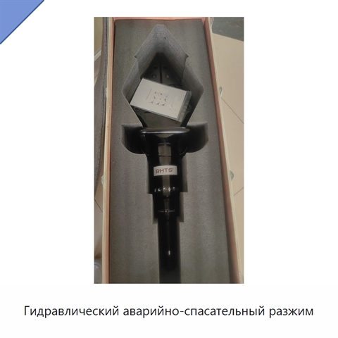 Гидравлический аварийно-спасательный разжим