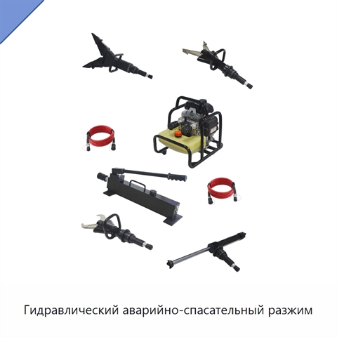 Гидравлический аварийно-спасательный разжим