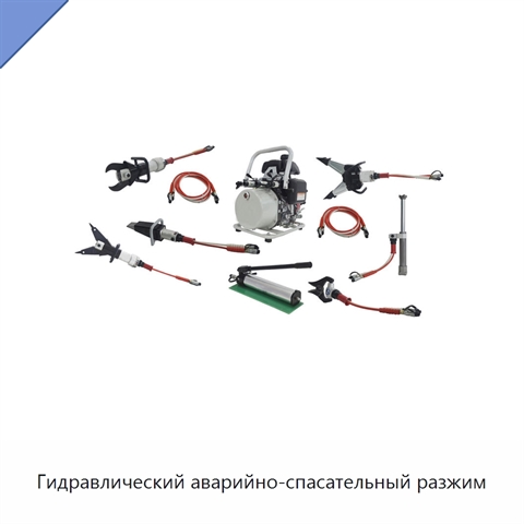Гидравлический аварийно-спасательный разжим