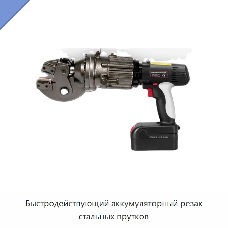 Быстродействующий аккумуляторный резак стальных прутков — Средства безопасности и защиты