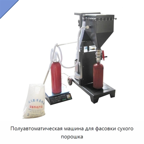 Полуавтоматическая машина для фасовки сухого порошка