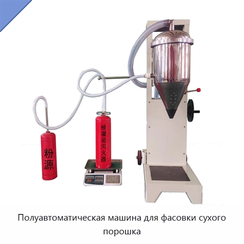Полуавтоматическая машина для фасовки сухого порошка