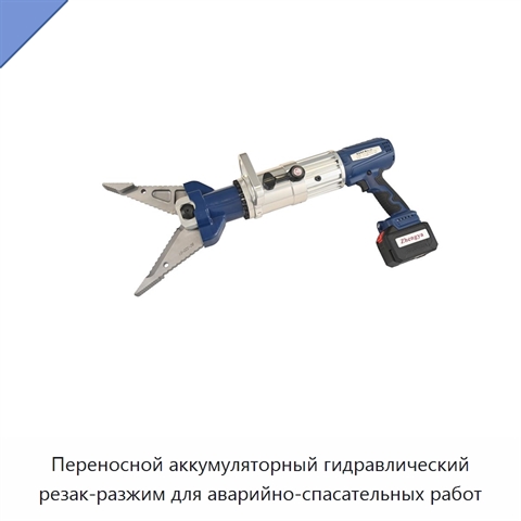 Переносной аккумуляторный гидравлический резак-разжим для аварийно-спасательных работ