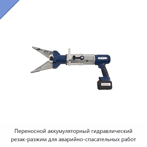Переносной аккумуляторный гидравлический резак-разжим для аварийно-спасательных работ