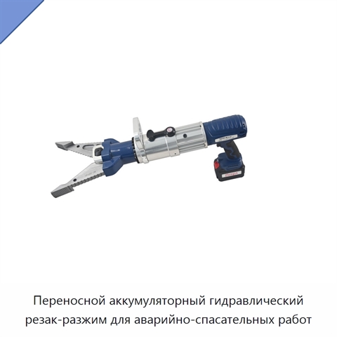 Переносной аккумуляторный гидравлический резак-разжим для аварийно-спасательных работ