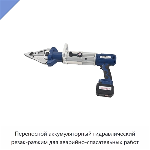 Переносной аккумуляторный гидравлический резак-разжим для аварийно-спасательных работ