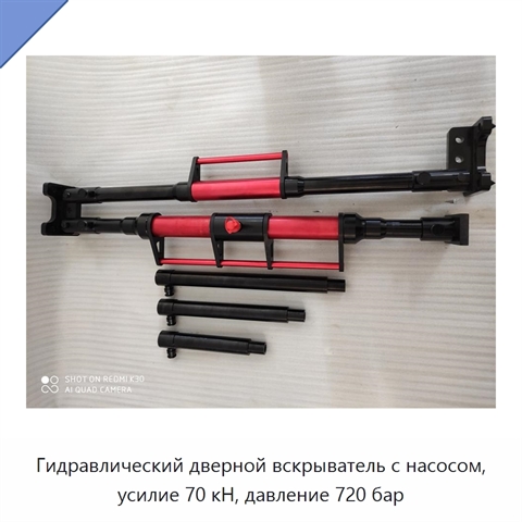 Гидравлический дверной вскрыватель с насосом, усилие 70 кН, давление 720 бар