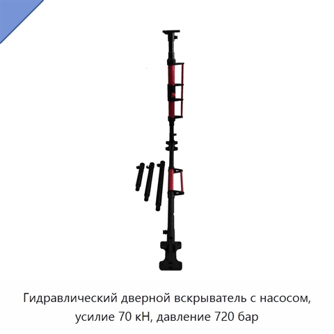 Гидравлический дверной вскрыватель с насосом, усилие 70 кН, давление 720 бар