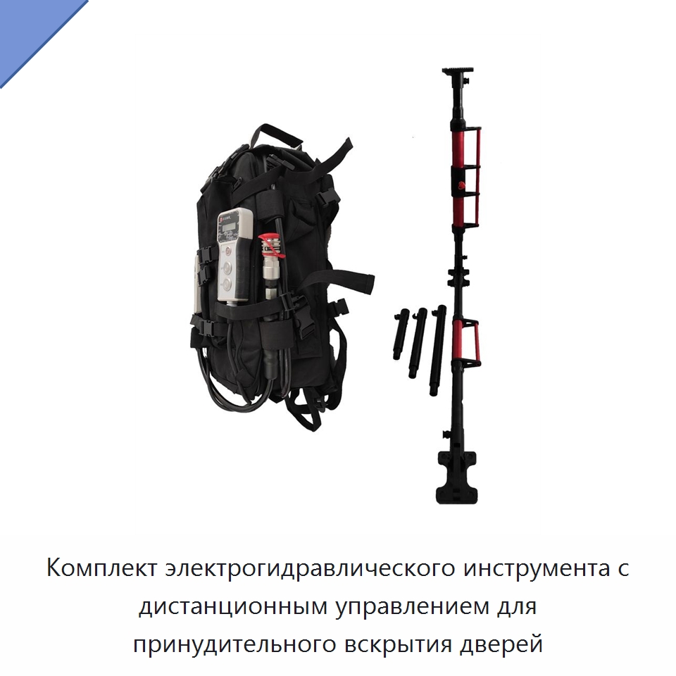 Комплект электрогидравлического инструмента с дистанционным управлением для принудительного вскрытия дверей — Средства безопасности и защиты