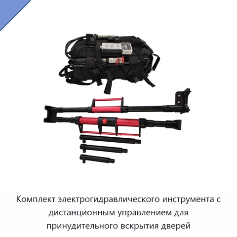 Комплект электрогидравлического инструмента с дистанционным управлением для принудительного вскрытия дверей