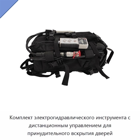 Комплект электрогидравлического инструмента с дистанционным управлением для принудительного вскрытия дверей
