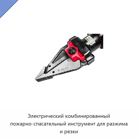 Электрический комбинированный пожарно-спасательный инструмент для разжима и резки