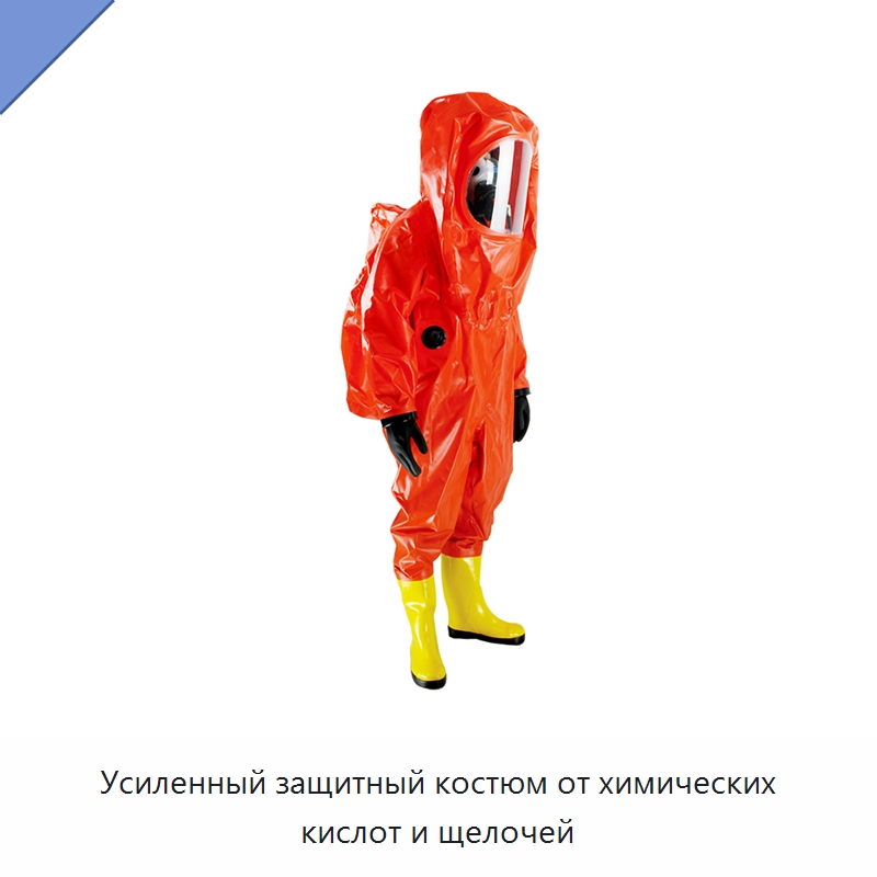 Усиленный защитный костюм от химических кислот и щелочей — Специальные средства безопасности и защиты