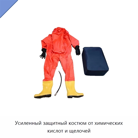 Усиленный защитный костюм от химических кислот и щелочей