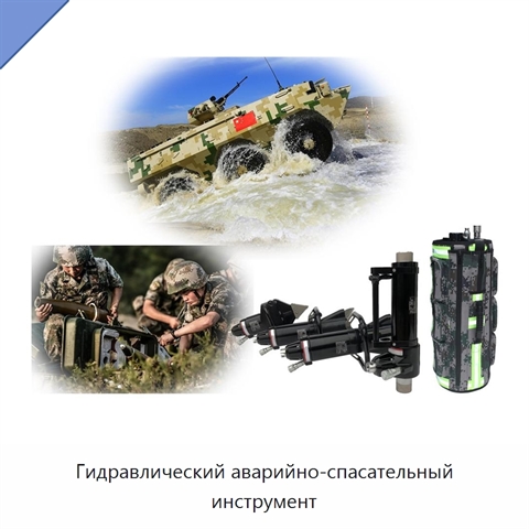 Гидравлический аварийно-спасательный инструмент