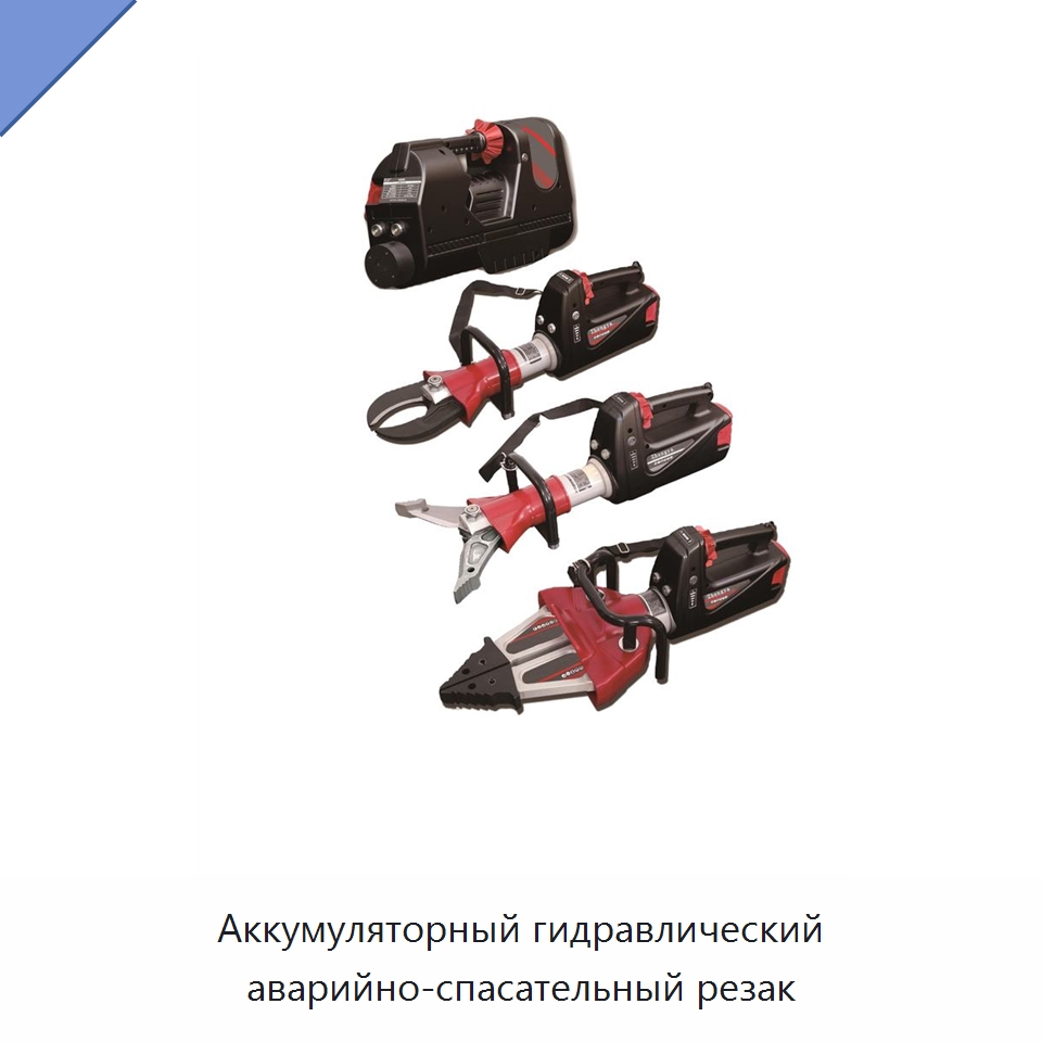 Аккумуляторный гидравлический аварийно-спасательный резак — Специальные средства безопасности и защиты