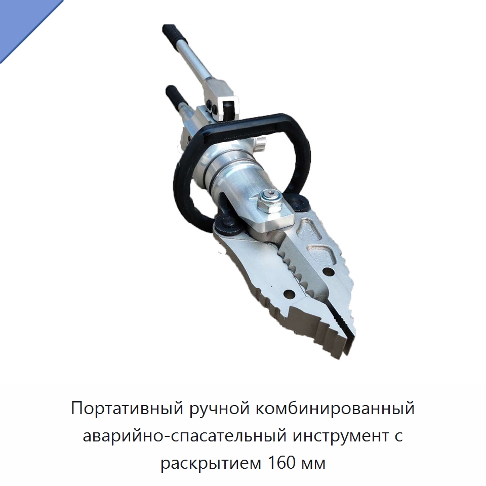 Портативный ручной комбинированный аварийно-спасательный инструмент с раскрытием 160 мм — Специальные средства безопасности и защиты