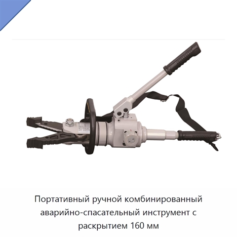 Портативный ручной комбинированный аварийно-спасательный инструмент с раскрытием 160 мм