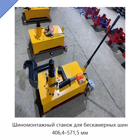 Шиномонтажный станок для бескамерных шин 406,4–571,5 мм