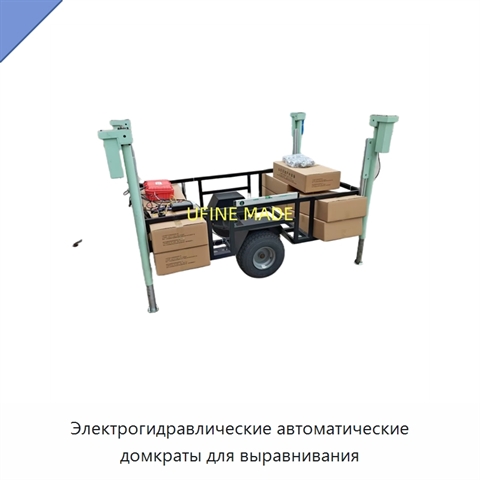 Электрогидравлические автоматические домкраты для выравнивания