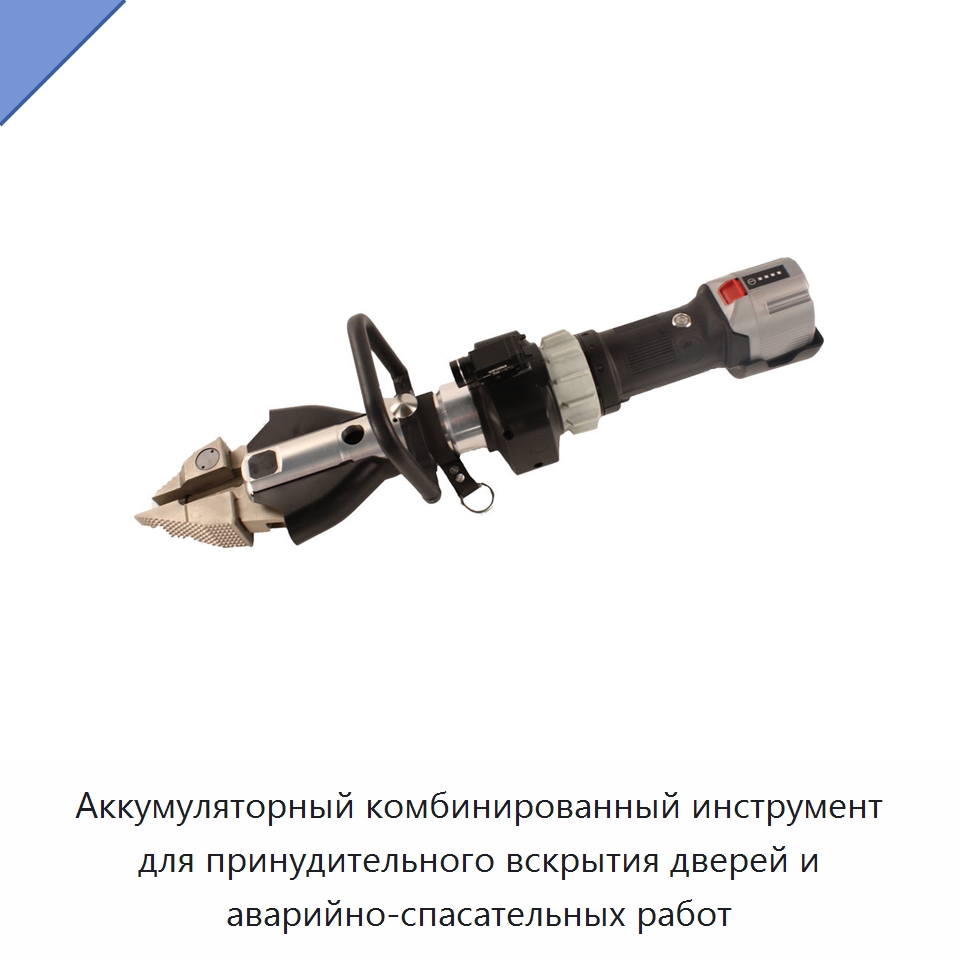 Аккумуляторный комбинированный инструмент для принудительного вскрытия дверей и аварийно-спасательных работ — Специальные средства безопасности и защиты
