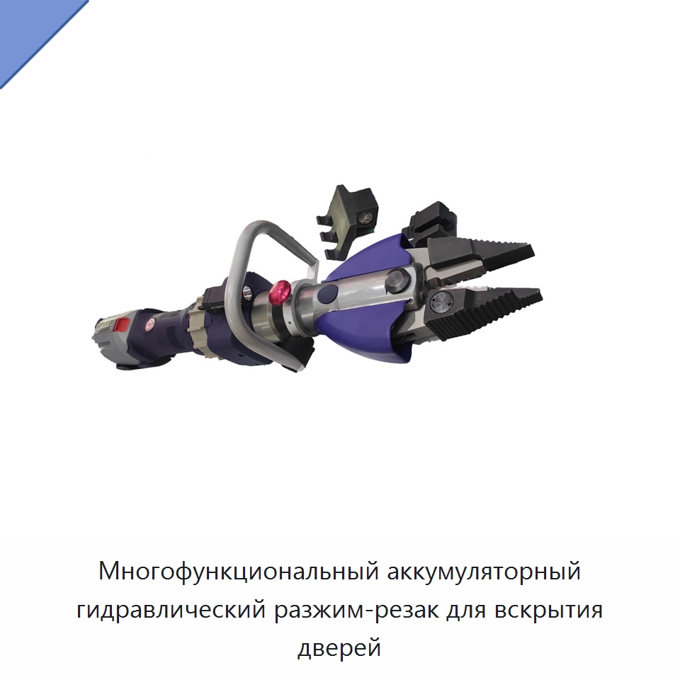 Многофункциональный аккумуляторный гидравлический разжим-резак для вскрытия дверей — Специальные средства безопасности и защиты