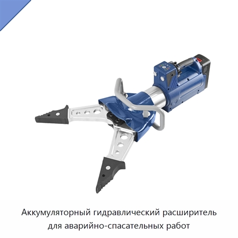 Аккумуляторный гидравлический расширитель для аварийно-спасательных работ