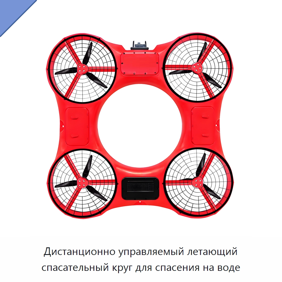 Дистанционно управляемый летающий спасательный круг для спасения на воде — Специальные средства безопасности и защиты