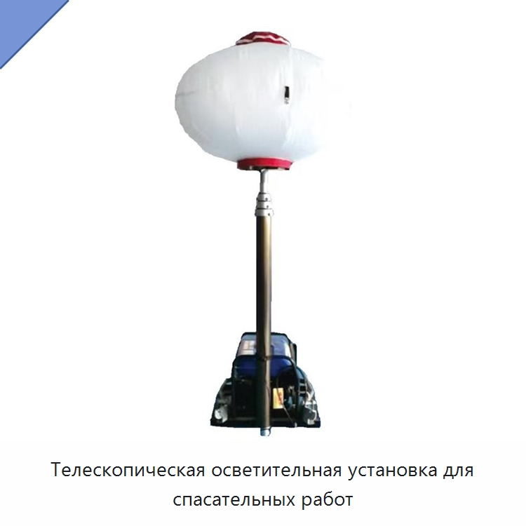 Телескопическая осветительная установка для спасательных работ — Специальные средства безопасности и защиты