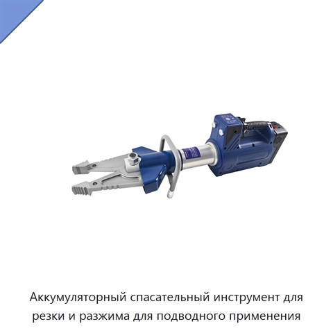 Аккумуляторный спасательный инструмент для резки и разжима для подводного применения