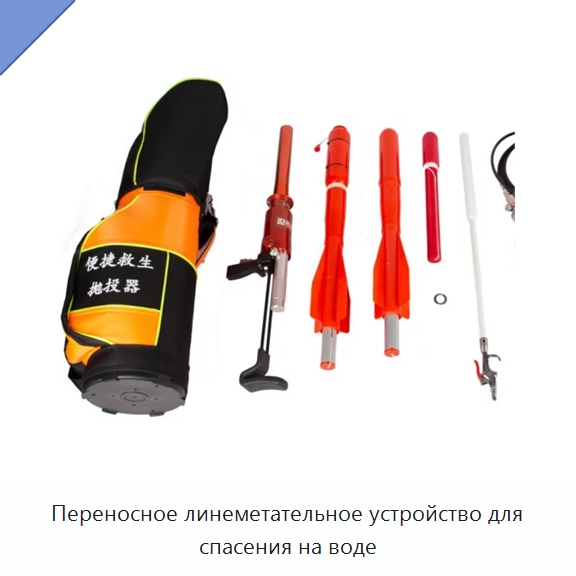 Переносное линеметательное устройство для спасения на воде — Специальные средства безопасности и защиты