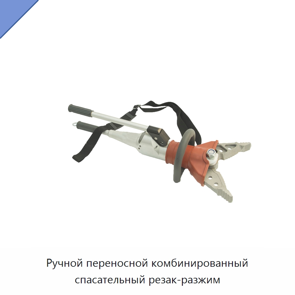 Ручной переносной комбинированный спасательный резак-разжим — Специальные средства безопасности и защиты