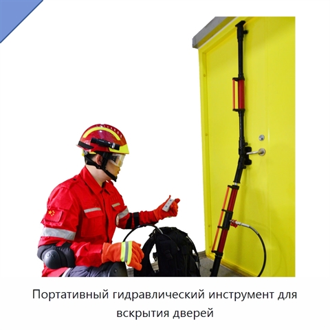 Портативный гидравлический инструмент для вскрытия дверей