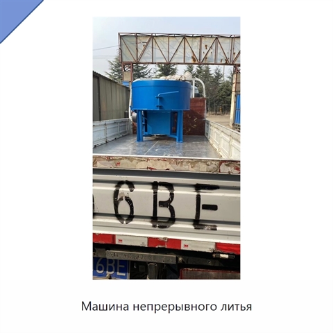 Машина непрерывного литья