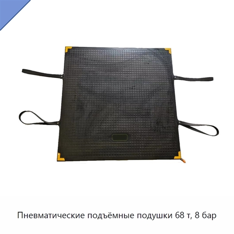 Пневматические подъёмные подушки 68 т, 8 бар