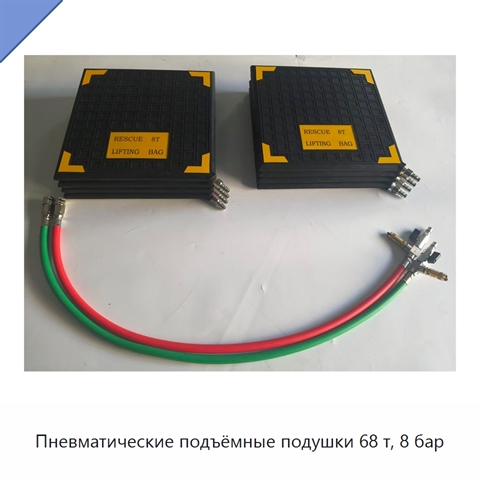 Пневматические подъёмные подушки 68 т, 8 бар
