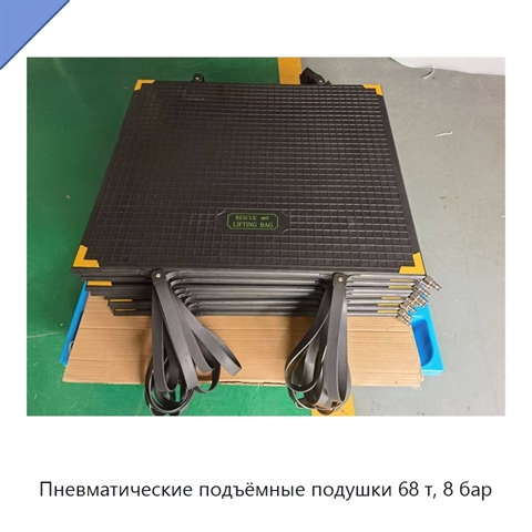Пневматические подъёмные подушки 68 т, 8 бар